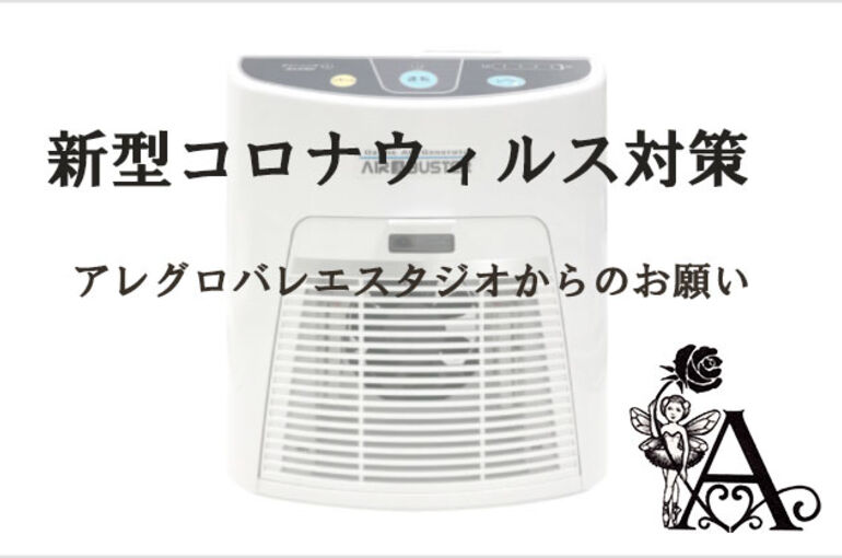 新型コロナウィルス